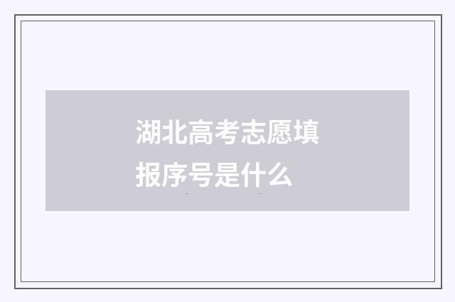 湖北高考志愿填报序号是什么