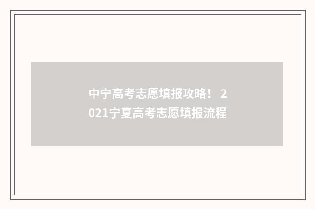 中宁高考志愿填报攻略！ 2021宁夏高考志愿填报流程
