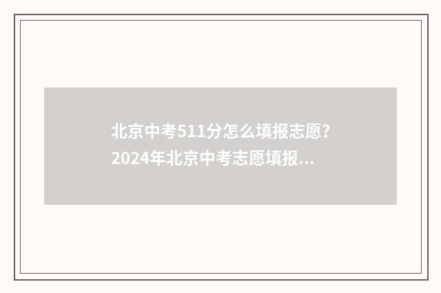 北京中考511分怎么填报志愿？2024年北京中考志愿填报指南 北京中考551分算高吗