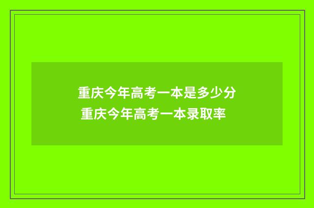 重庆今年高考一本是多少分 重庆今年高考一本录取率