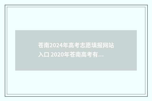 苍南2024年高考志愿填报网站入口 2020年苍南高考有多少人