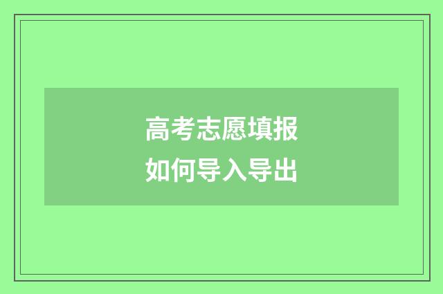 高考志愿填报如何导入导出