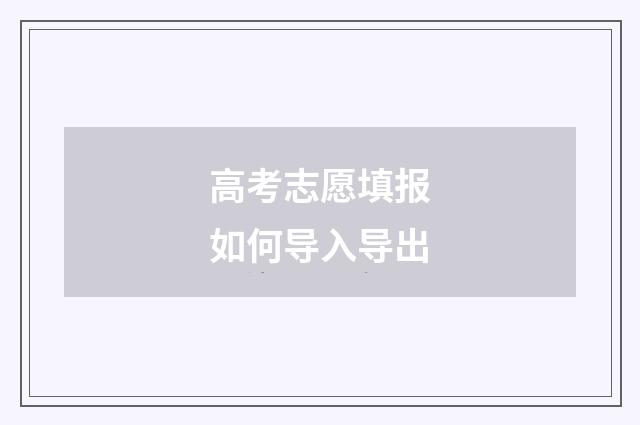 高考志愿填报如何导入导出