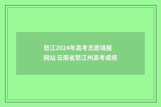 怒江2024年高考志愿填报网站 云南省怒江州高考成绩