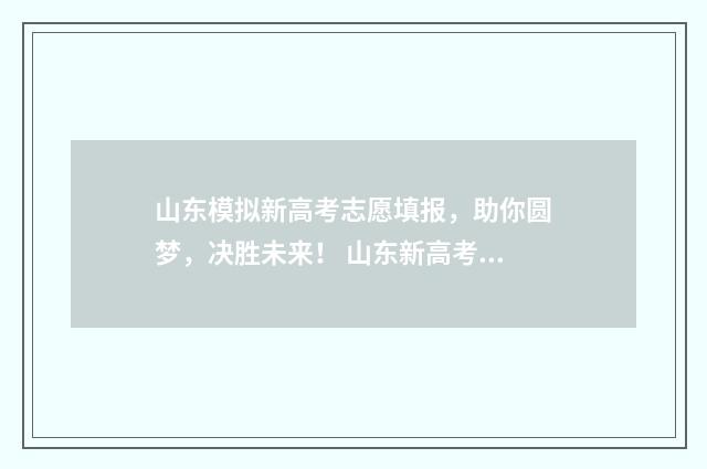 山东模拟新高考志愿填报，助你圆梦，决胜未来！ 山东新高考模拟考答案