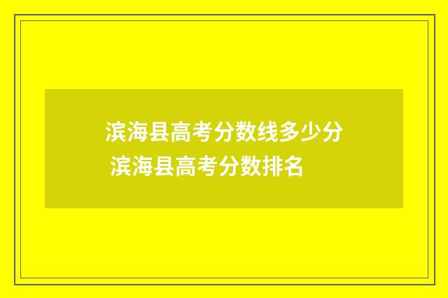 滨海县高考分数线多少分 滨海县高考分数排名
