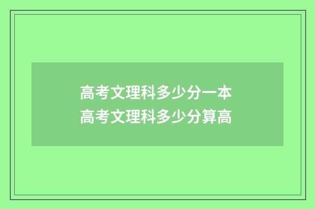 高考文理科多少分一本 高考文理科多少分算高