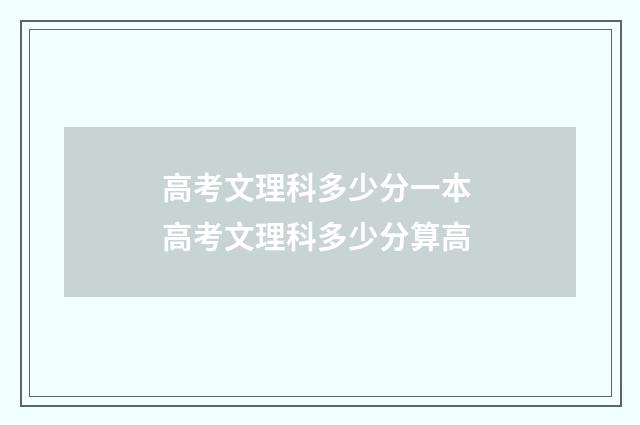 高考文理科多少分一本 高考文理科多少分算高