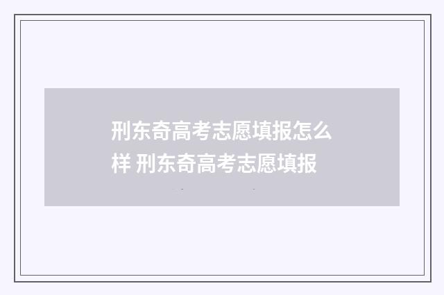 刑东奇高考志愿填报怎么样 刑东奇高考志愿填报