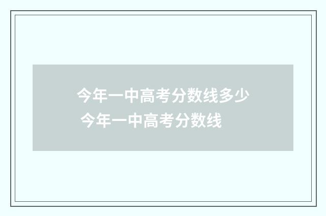 今年一中高考分数线多少 今年一中高考分数线