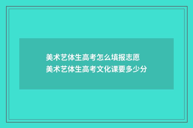 美术艺体生高考怎么填报志愿 美术艺体生高考文化课要多少分