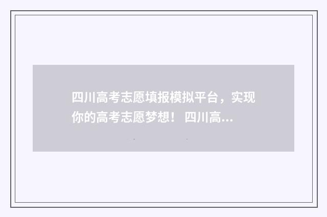 四川高考志愿填报模拟平台，实现你的高考志愿梦想！ 四川高考志愿填报指南手册