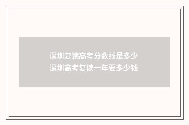 深圳复读高考分数线是多少 深圳高考复读一年要多少钱