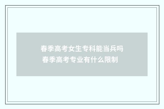 春季高考女生专科能当兵吗 春季高考专业有什么限制
