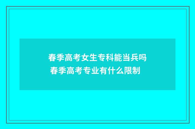 春季高考女生专科能当兵吗 春季高考专业有什么限制