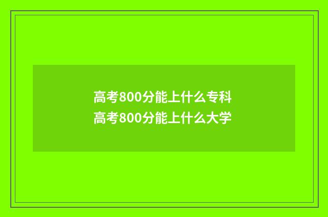 高考800分能上什么专科 高考800分能上什么大学