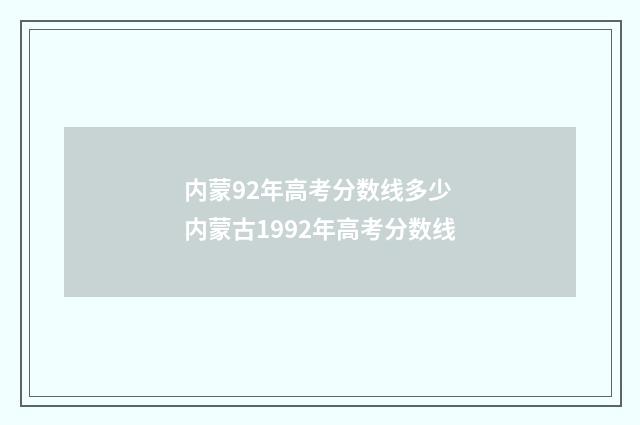 内蒙92年高考分数线多少 内蒙古1992年高考分数线