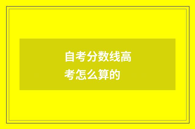 自考分数线高考怎么算的