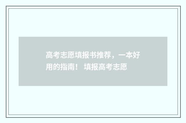 高考志愿填报书推荐，一本好用的指南！ 填报高考志愿