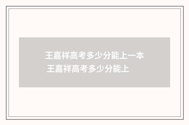 王嘉祥高考多少分能上一本 王嘉祥高考多少分能上