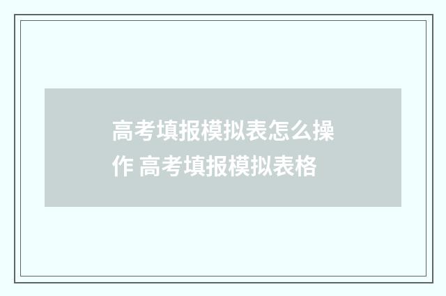 高考填报模拟表怎么操作 高考填报模拟表格