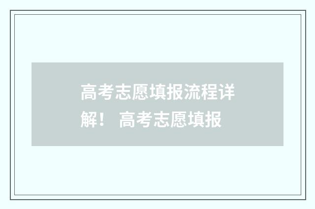 高考志愿填报流程详解！ 高考志愿填报