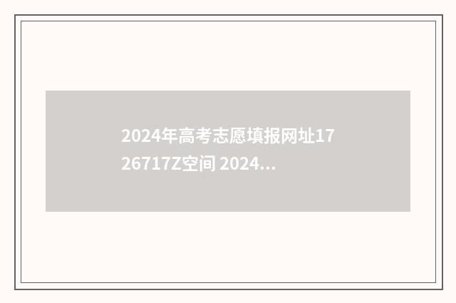 2024年高考志愿填报网址1726717Z空间 2024年高考志愿填报卡