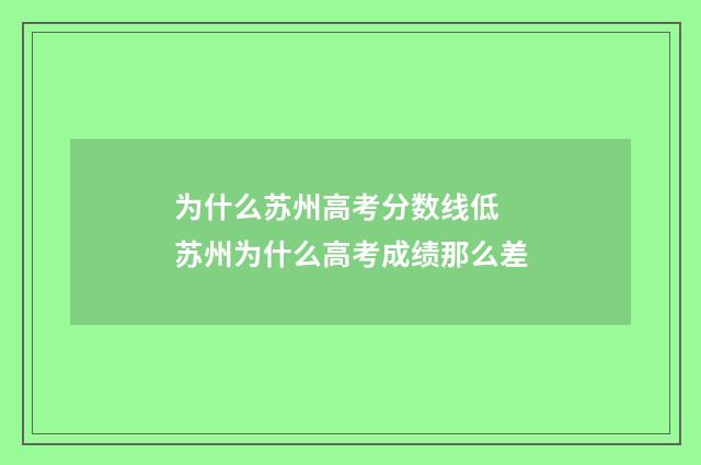 为什么苏州高考分数线低 苏州为什么高考成绩那么差