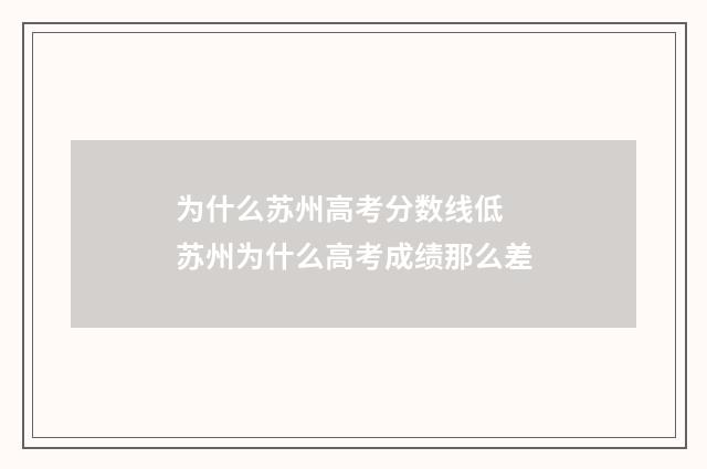 为什么苏州高考分数线低 苏州为什么高考成绩那么差