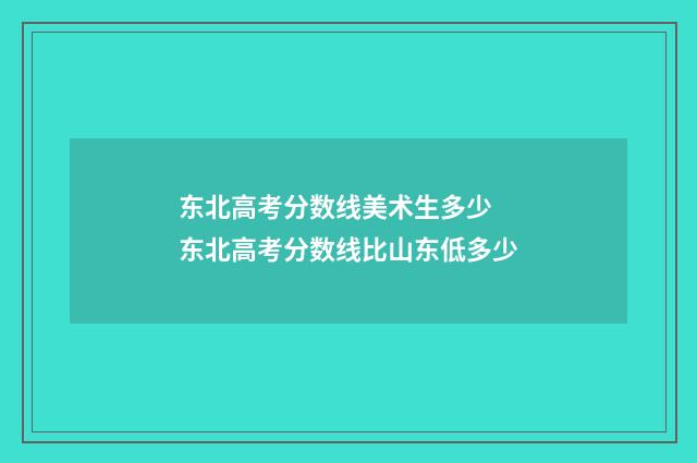 东北高考分数线美术生多少 东北高考分数线比山东低多少