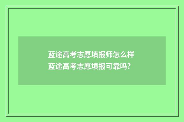 蓝途高考志愿填报师怎么样 蓝途高考志愿填报可靠吗?