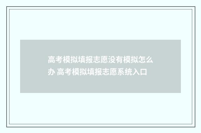 高考模拟填报志愿没有模拟怎么办 高考模拟填报志愿系统入口