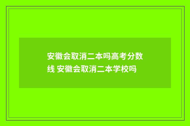 安徽会取消二本吗高考分数线 安徽会取消二本学校吗