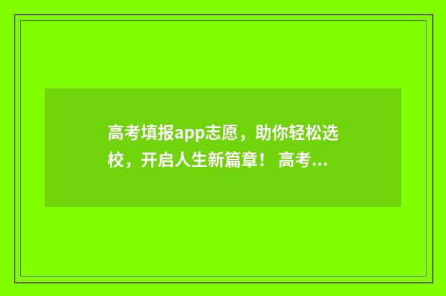 高考填报app志愿，助你轻松选校，开启人生新篇章！ 高考填报app志愿填不了