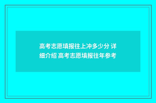 高考志愿填报往上冲多少分 详细介绍 高考志愿填报往年参考