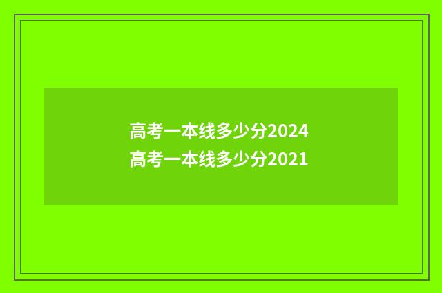 高考一本线多少分2024 高考一本线多少分2021