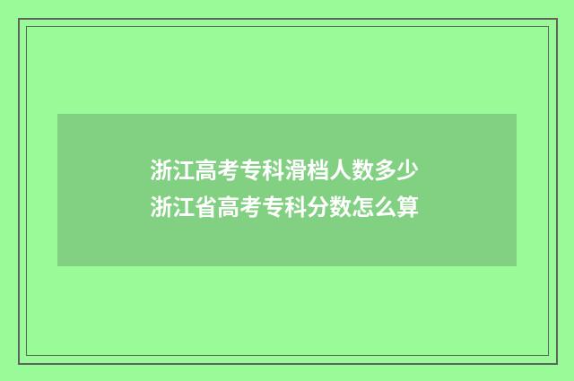 浙江高考专科滑档人数多少 浙江省高考专科分数怎么算