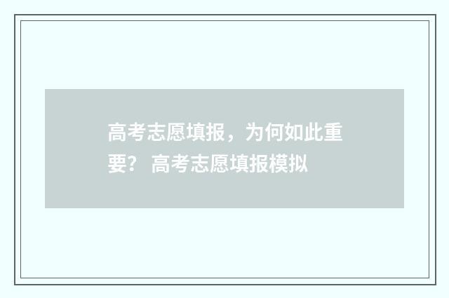 高考志愿填报，为何如此重要？ 高考志愿填报模拟
