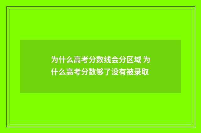 为什么高考分数线会分区域 为什么高考分数够了没有被录取