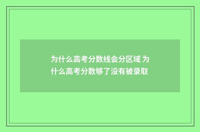 为什么高考分数线会分区域 为什么高考分数够了没有被录取