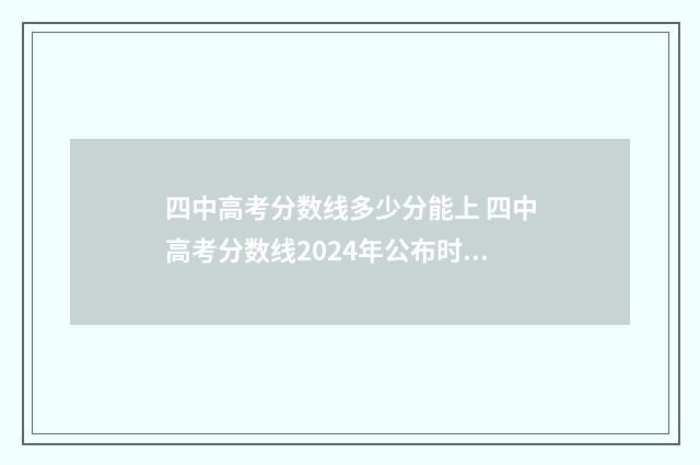 四中高考分数线多少分能上 四中高考分数线2024年公布时间