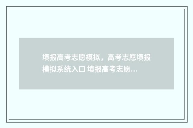 填报高考志愿模拟，高考志愿填报模拟系统入口 填报高考志愿模版