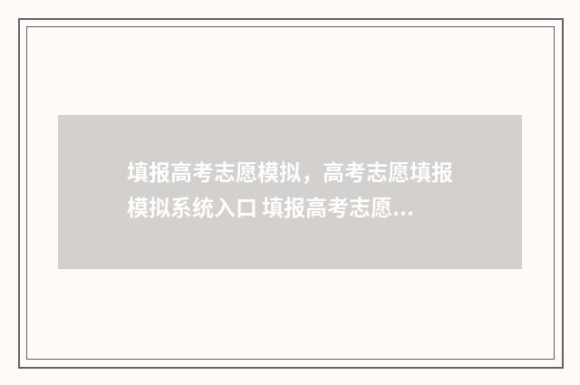 填报高考志愿模拟，高考志愿填报模拟系统入口 填报高考志愿模版