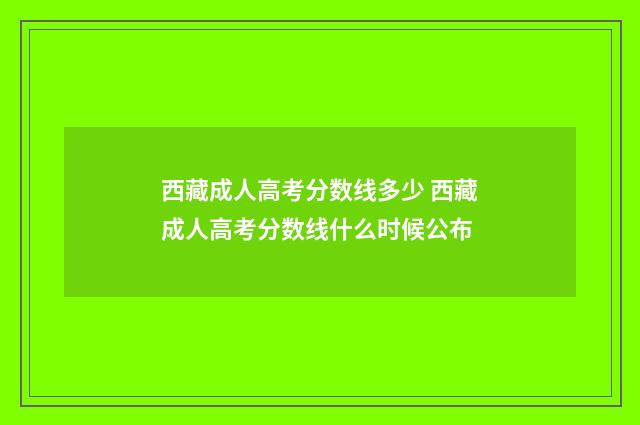 西藏成人高考分数线多少 西藏成人高考分数线什么时候公布