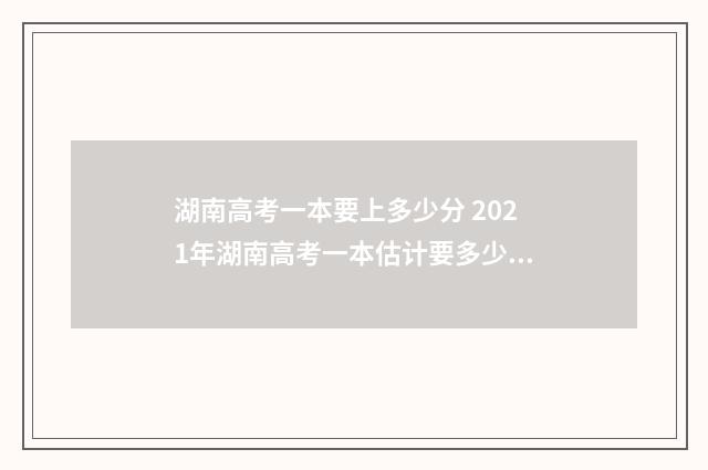 湖南高考一本要上多少分 2021年湖南高考一本估计要多少分