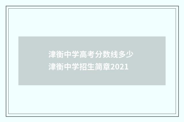 津衡中学高考分数线多少 津衡中学招生简章2021