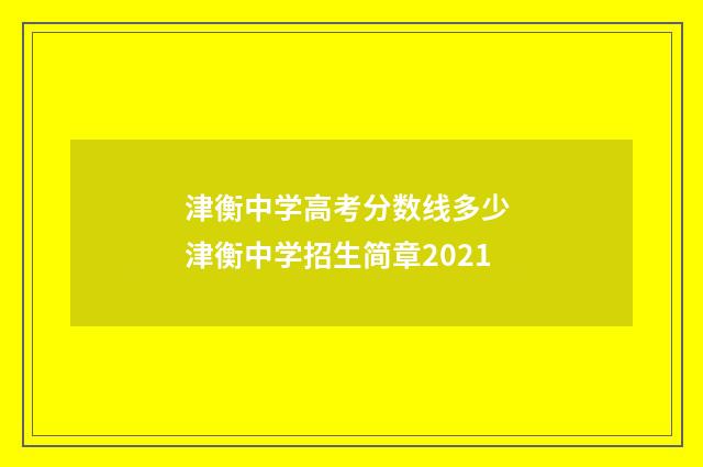 津衡中学高考分数线多少 津衡中学招生简章2021