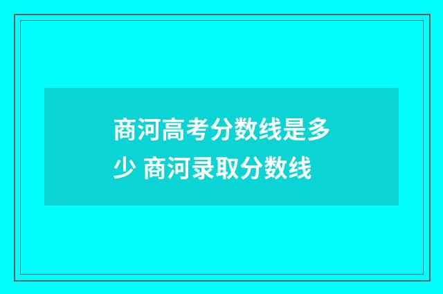 商河高考分数线是多少 商河录取分数线