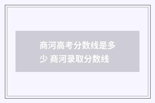 商河高考分数线是多少 商河录取分数线