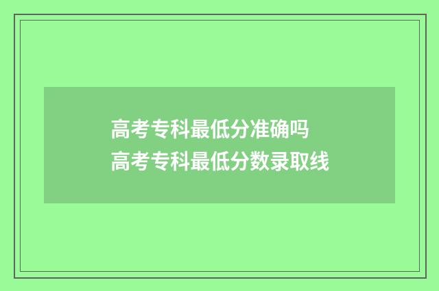 高考专科最低分准确吗 高考专科最低分数录取线